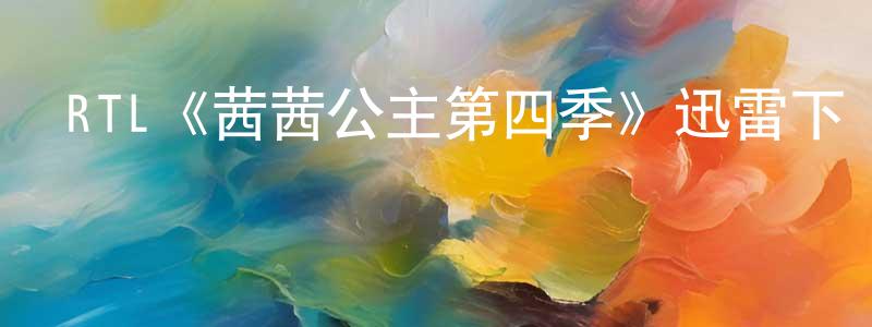 影視迷程瑞光的個人博客,RTL《茜茜公主第四季》迅雷下載/在線觀看/百度云-犯罪/歷史載-美劇天堂